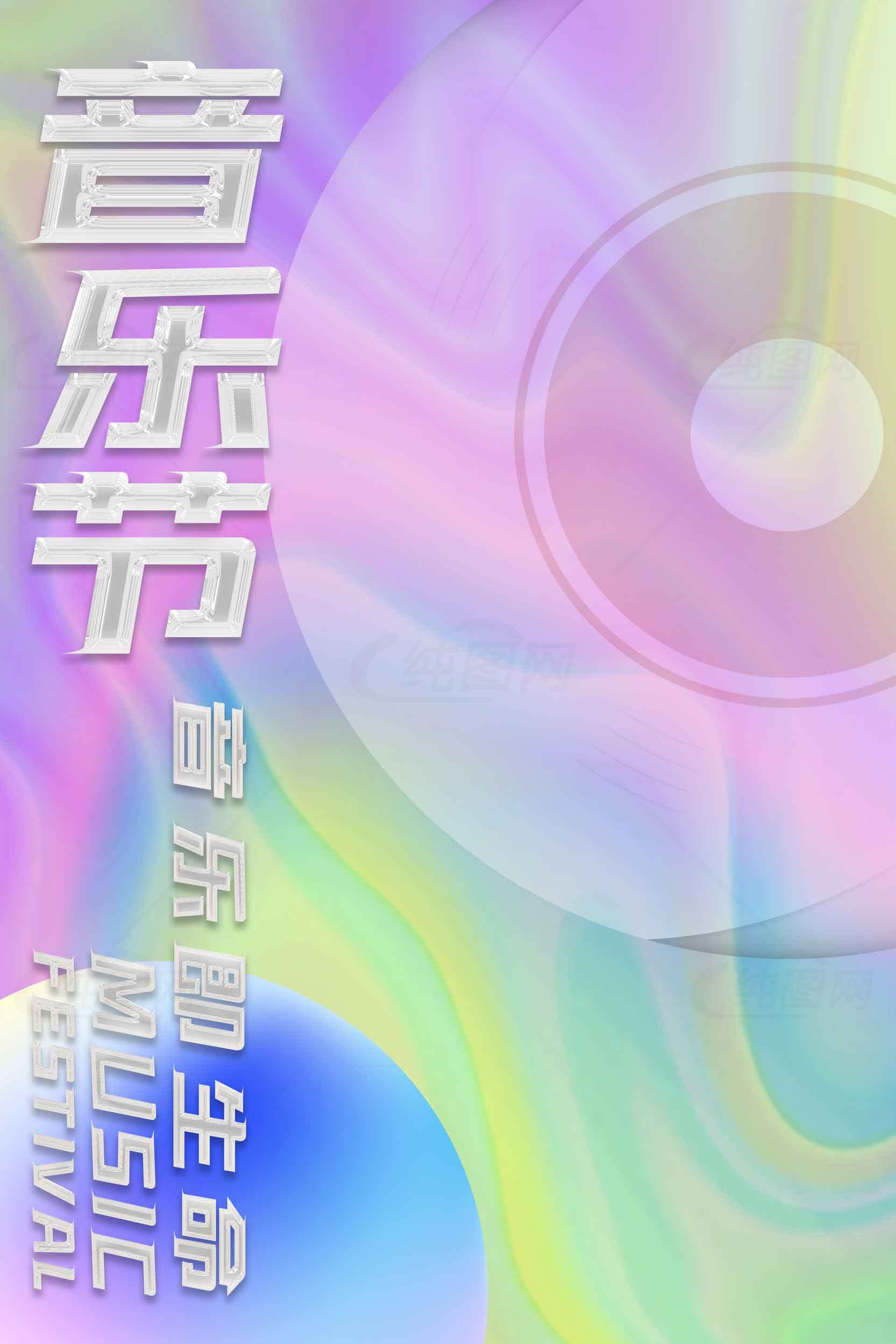 音乐节海报设计-梦幻渐变风格素材
