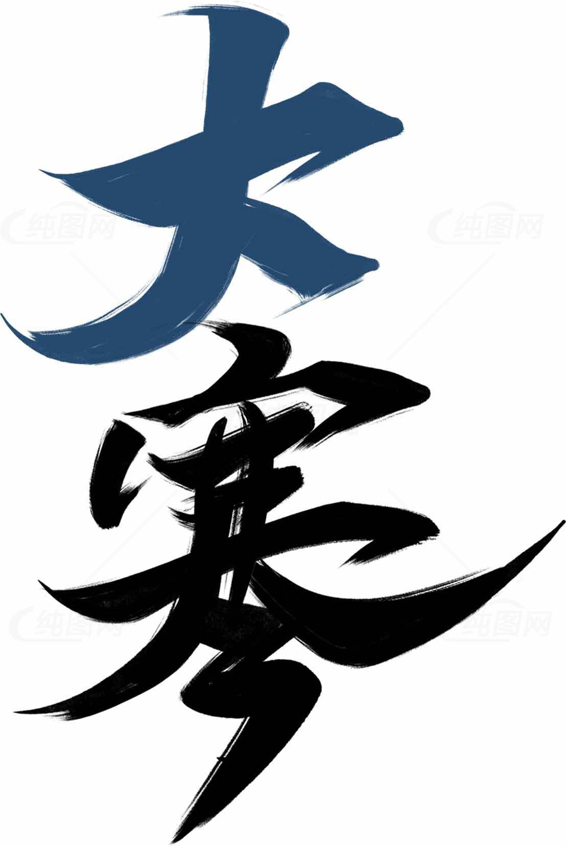 大寒节气书法艺术高清图片优选合集素材