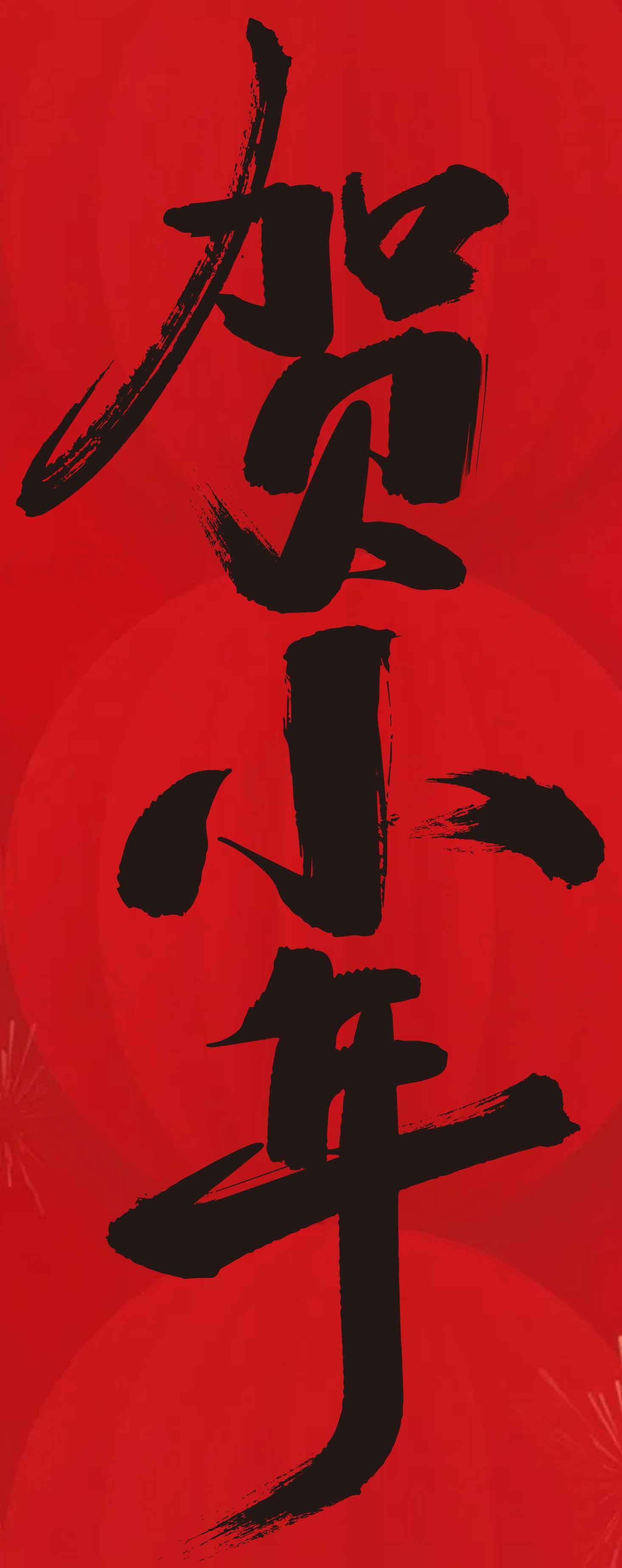 贺新年红色喜庆书法海报素材