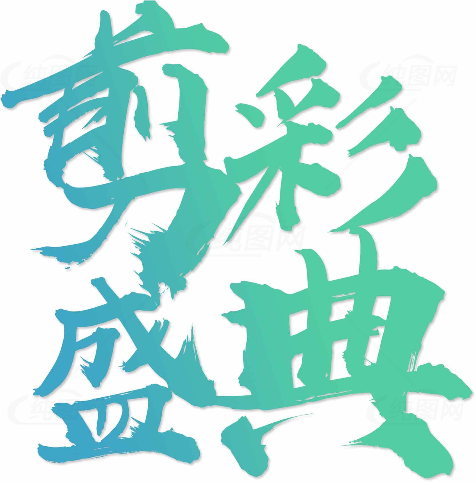 剪彩盛典艺术字设计素材