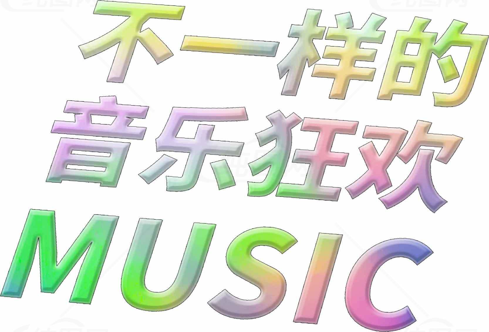 不一样的音乐狂欢MUSIC素材