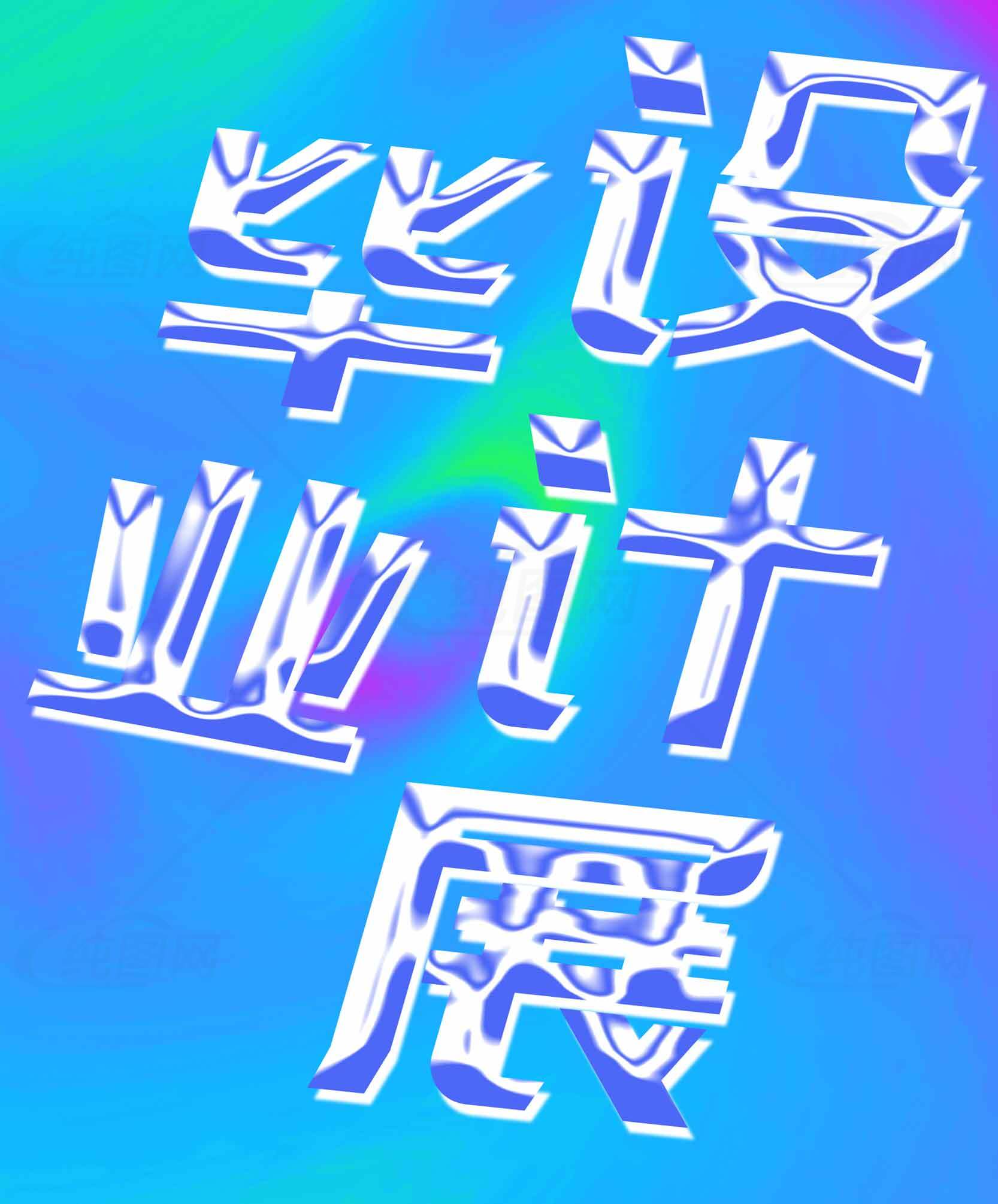 毕业设计展海报设计-蓝色渐变风格素材