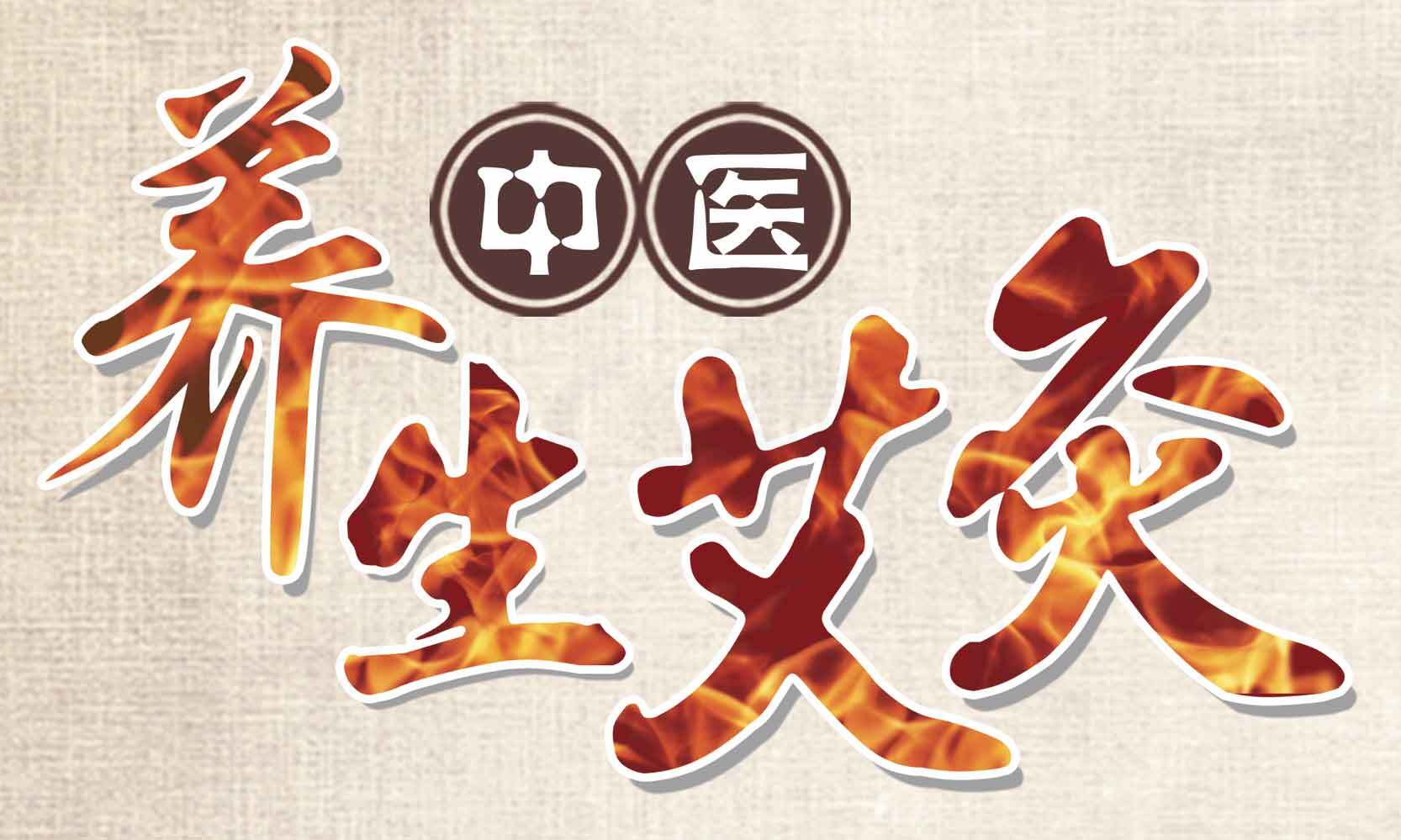 中医艾灸养生的健康之道素材