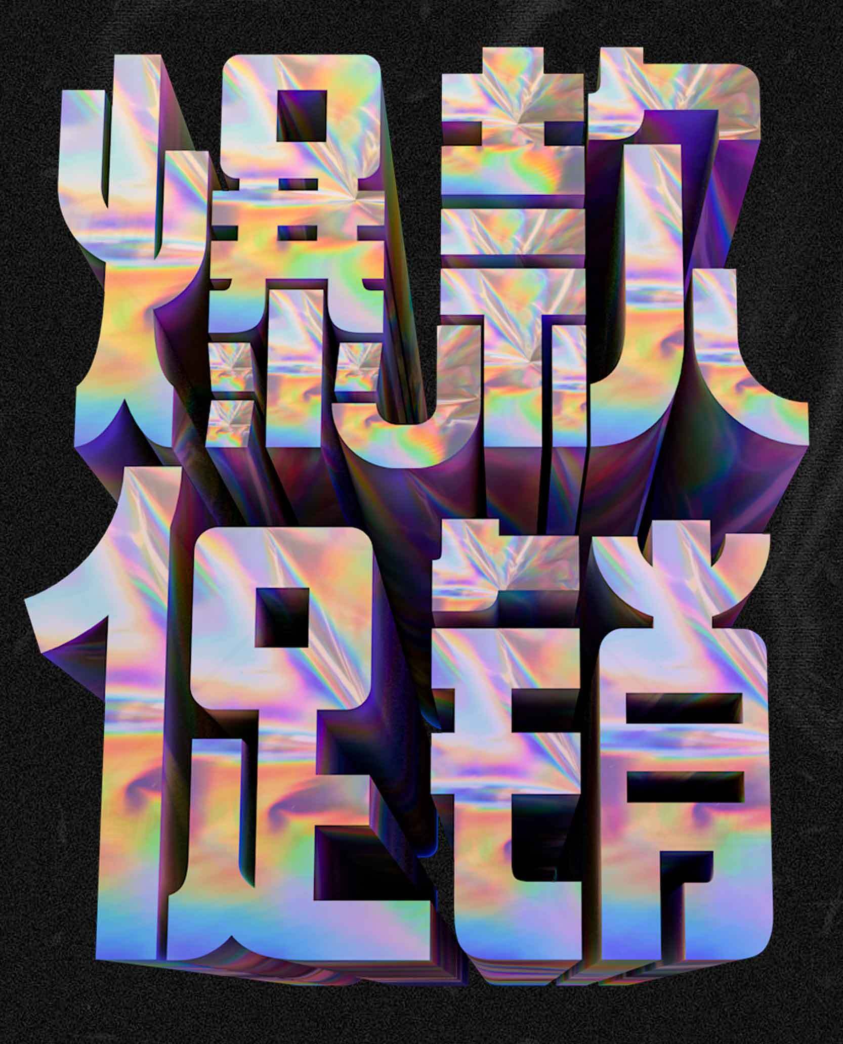 爆款促销炫彩立体字设计素材