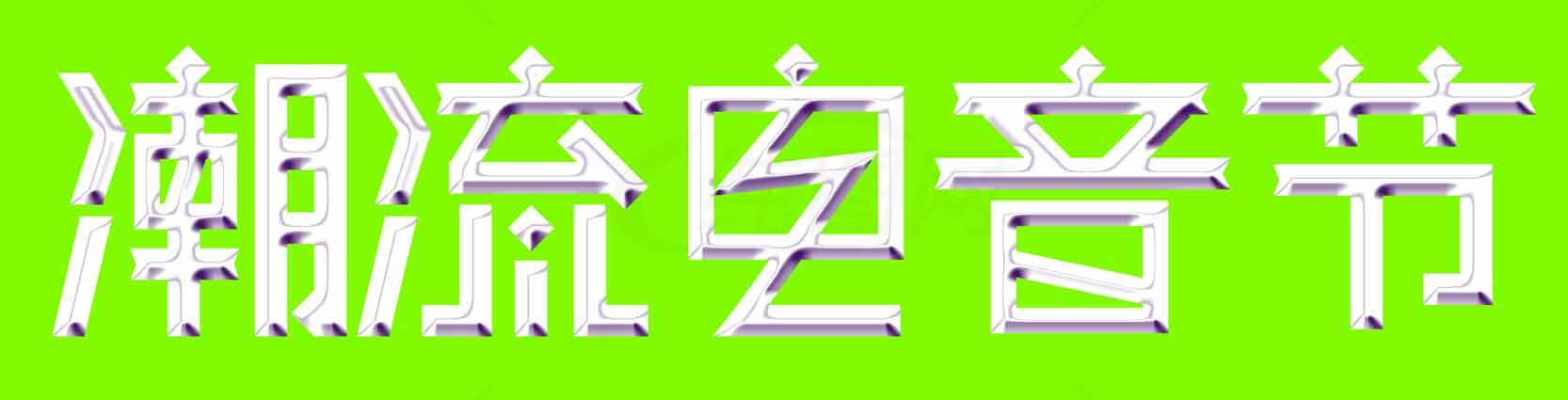 潮流音乐节主视觉设计素材