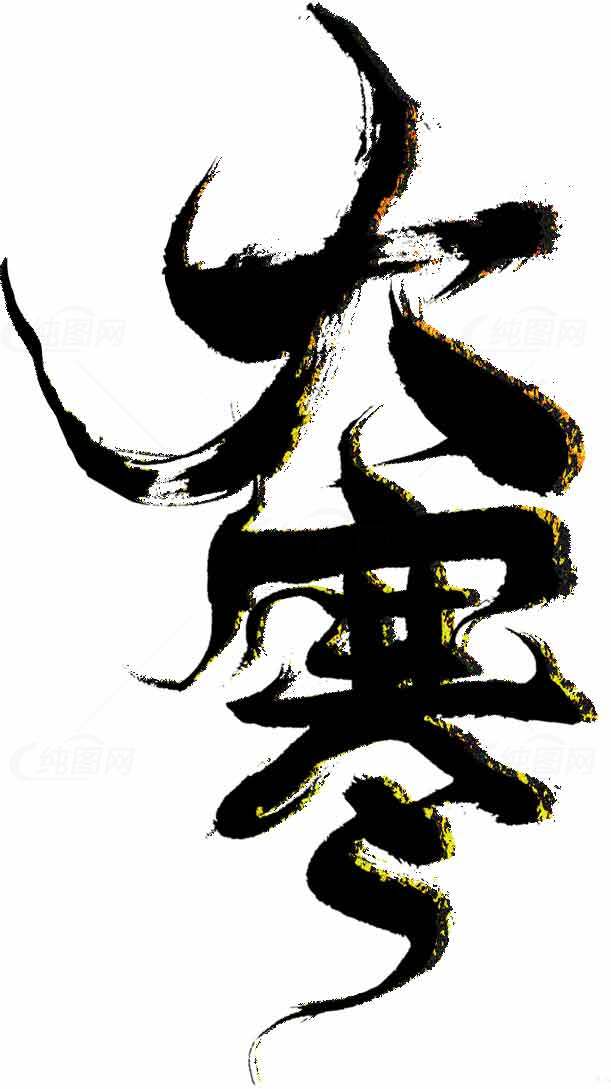 大寒书法艺术高清图片素材