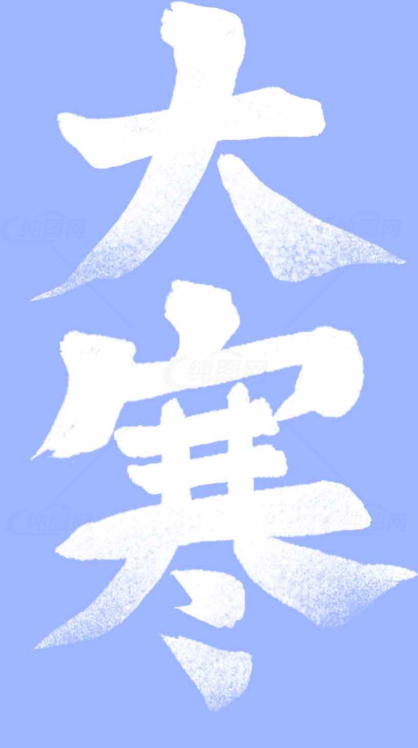 大寒节气蓝白配色海报设计素材