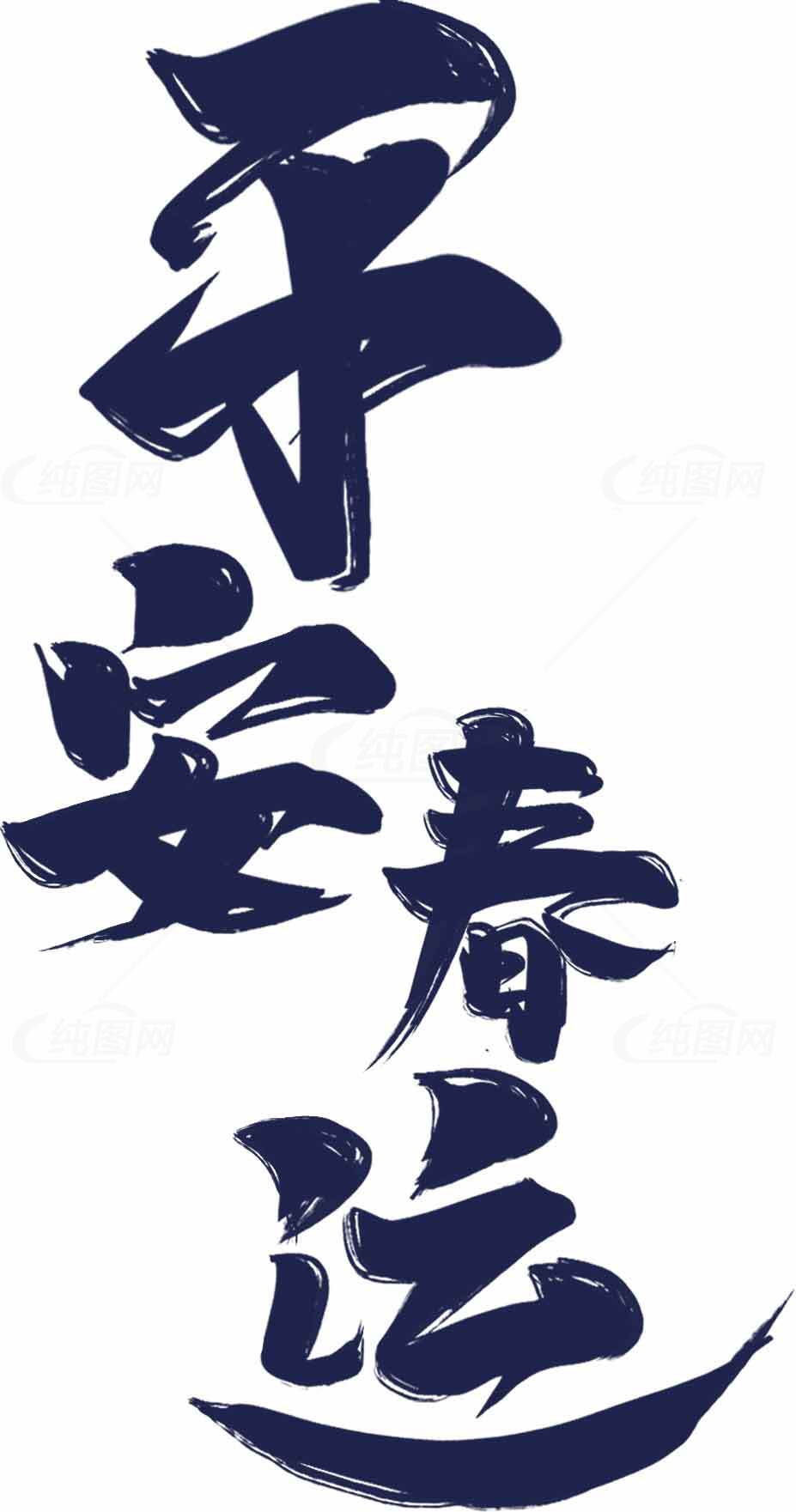 平安春运书法设计 | 经典汉字艺术素材