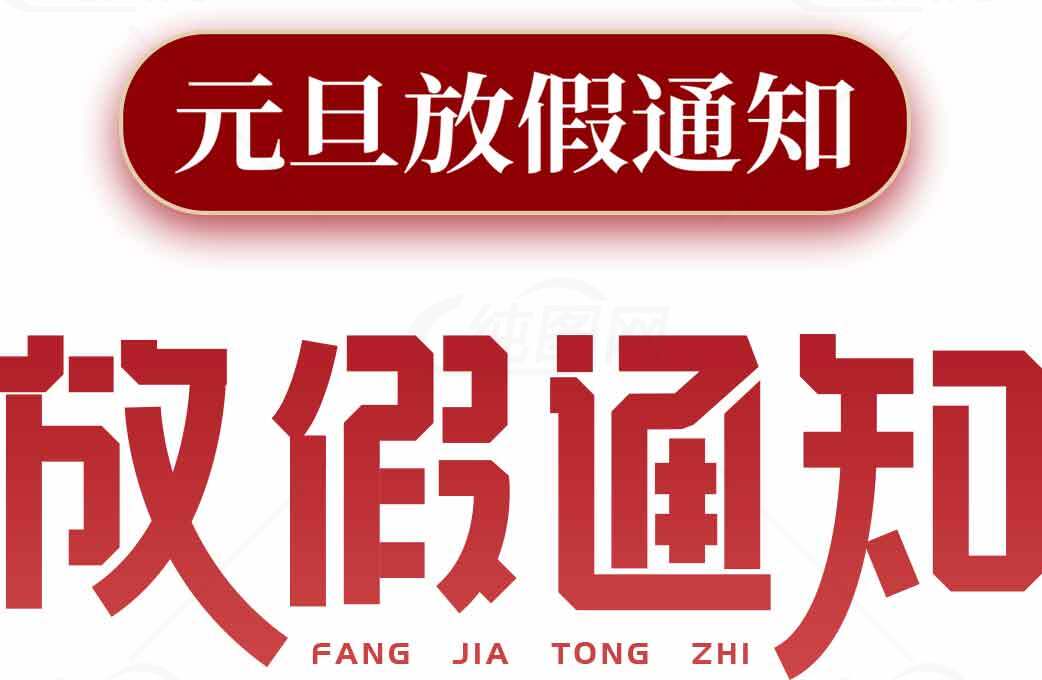 元旦假期通知图片模板设计素材