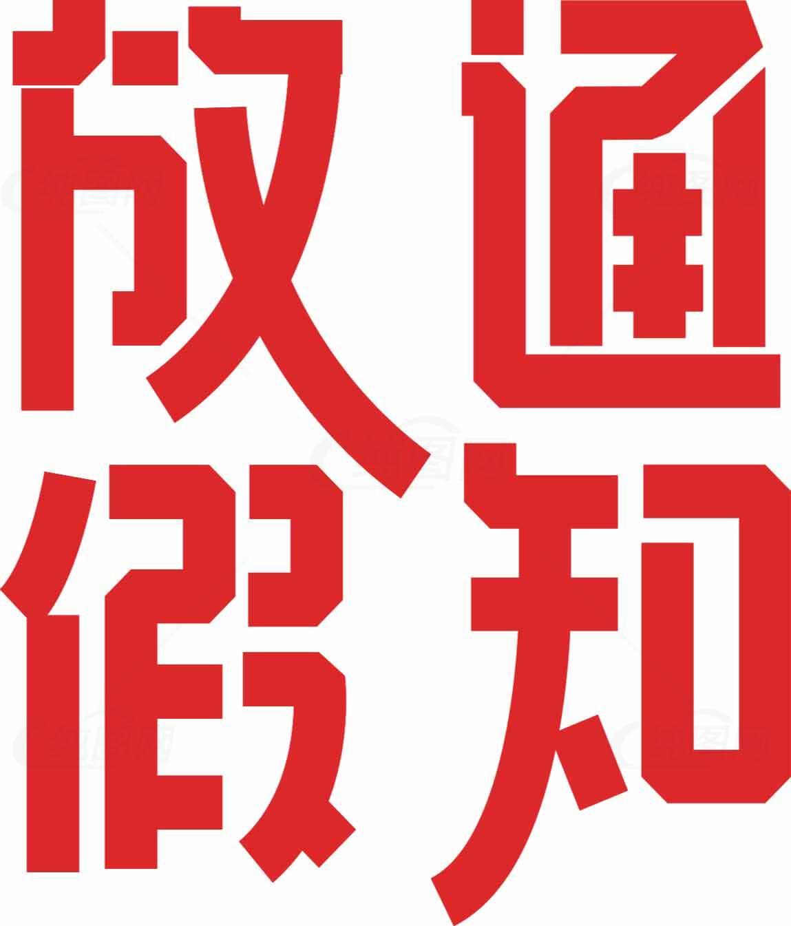 放假通知红色字体设计图片素材