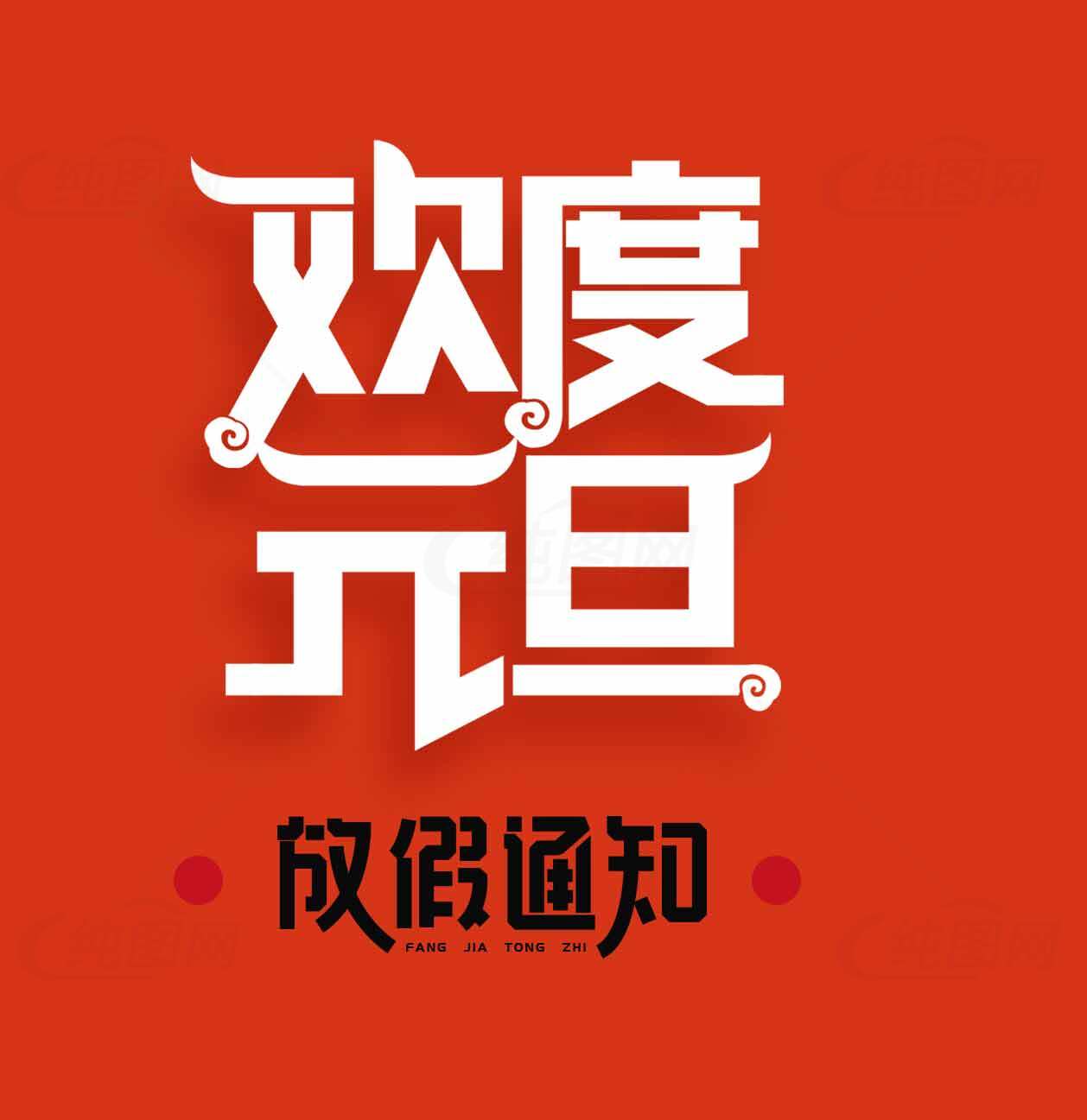 欢度元旦放假通知海报设计素材