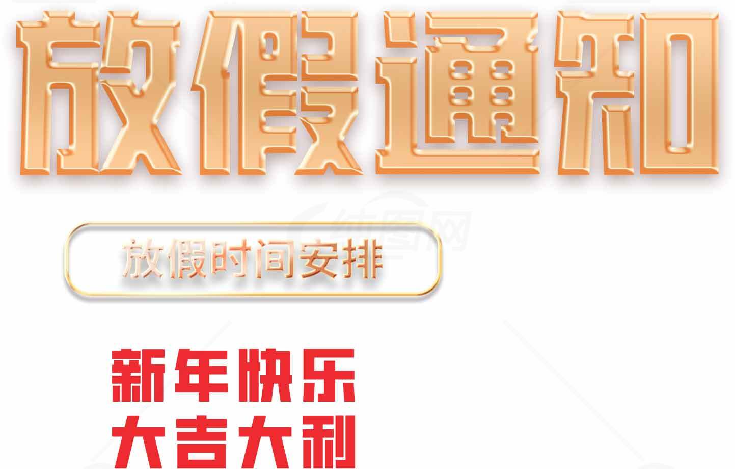 放假通知新年快乐大吉大利素材