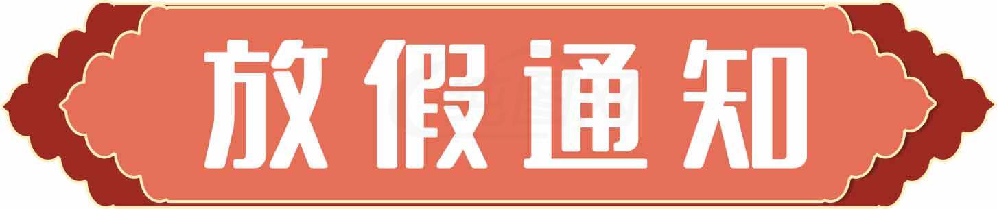 放假通知红色简约设计图片素材
