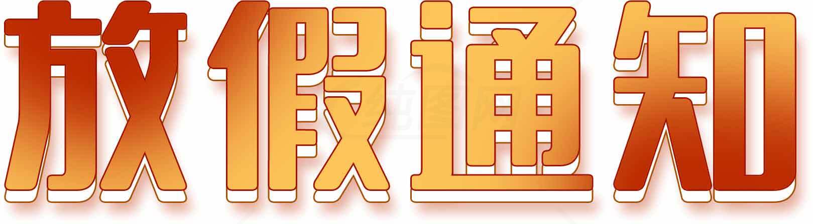 放假通知图片设计-红橙渐变风格素材