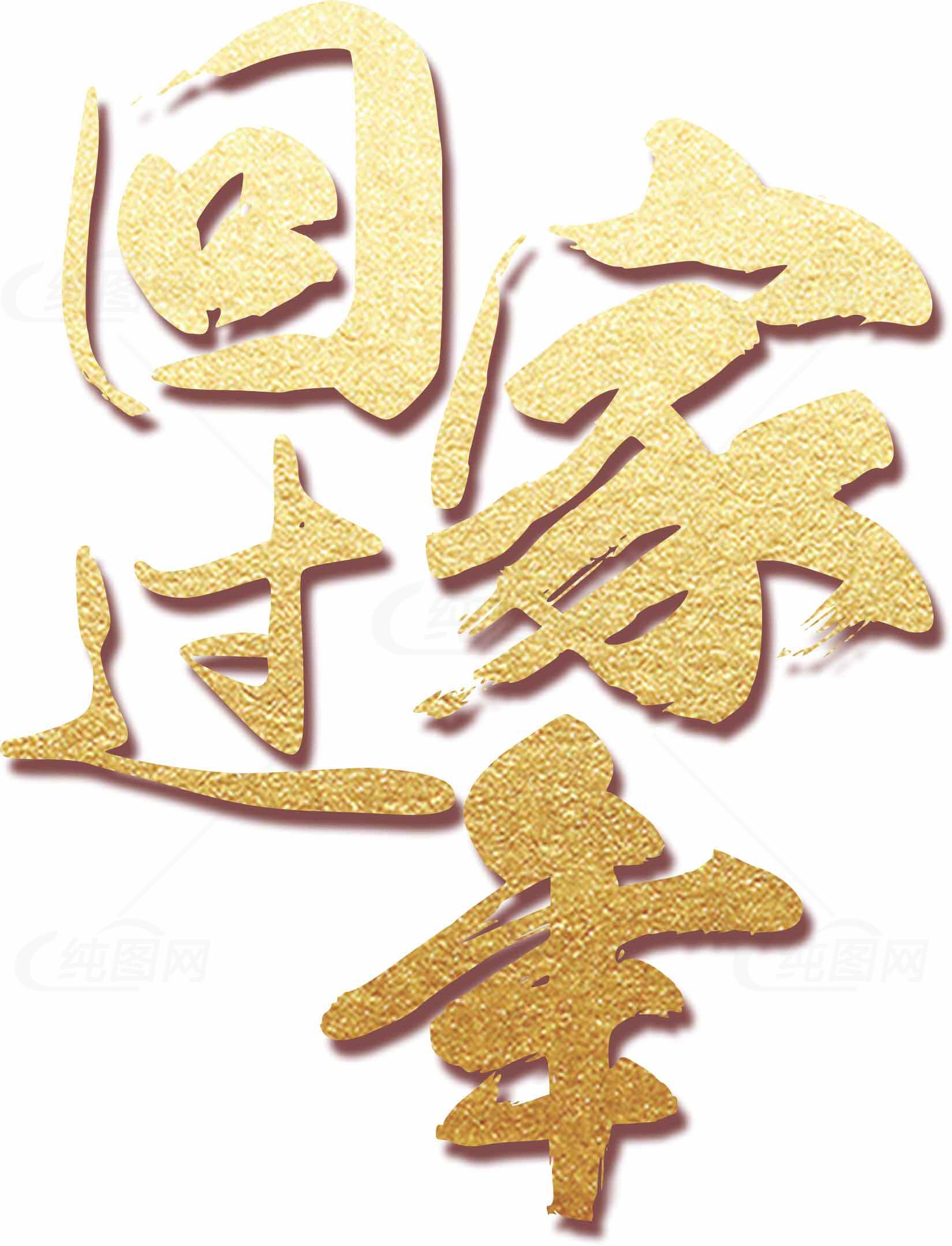 回家过年金色艺术字图片素材