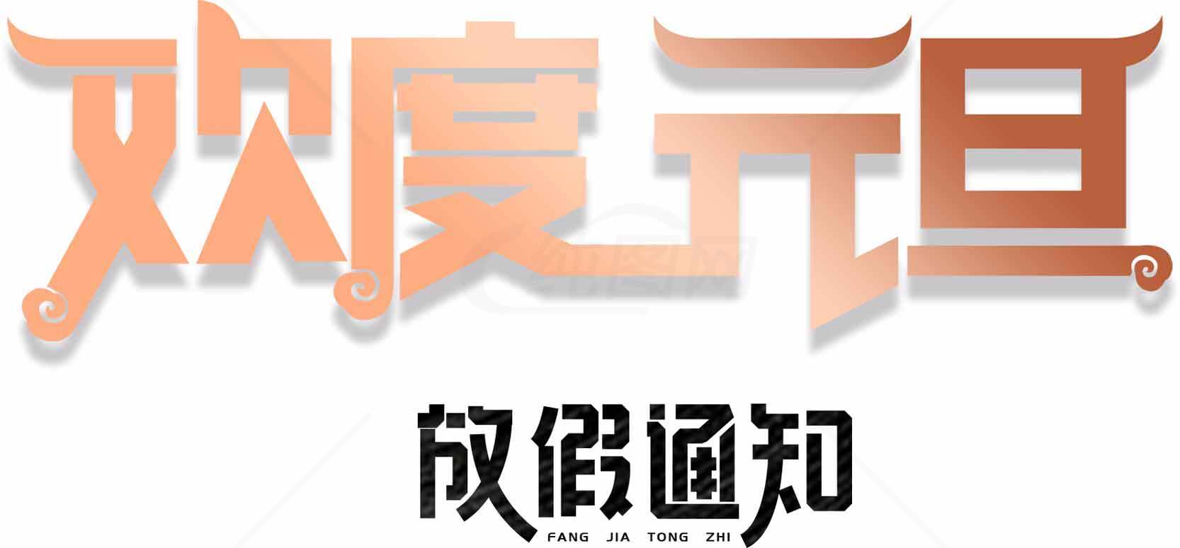 双旦元旦放假通知图片设计素材