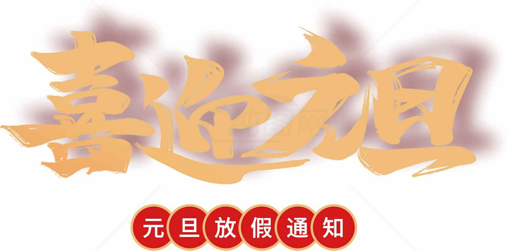 喜迎元旦放假通知图片设计素材