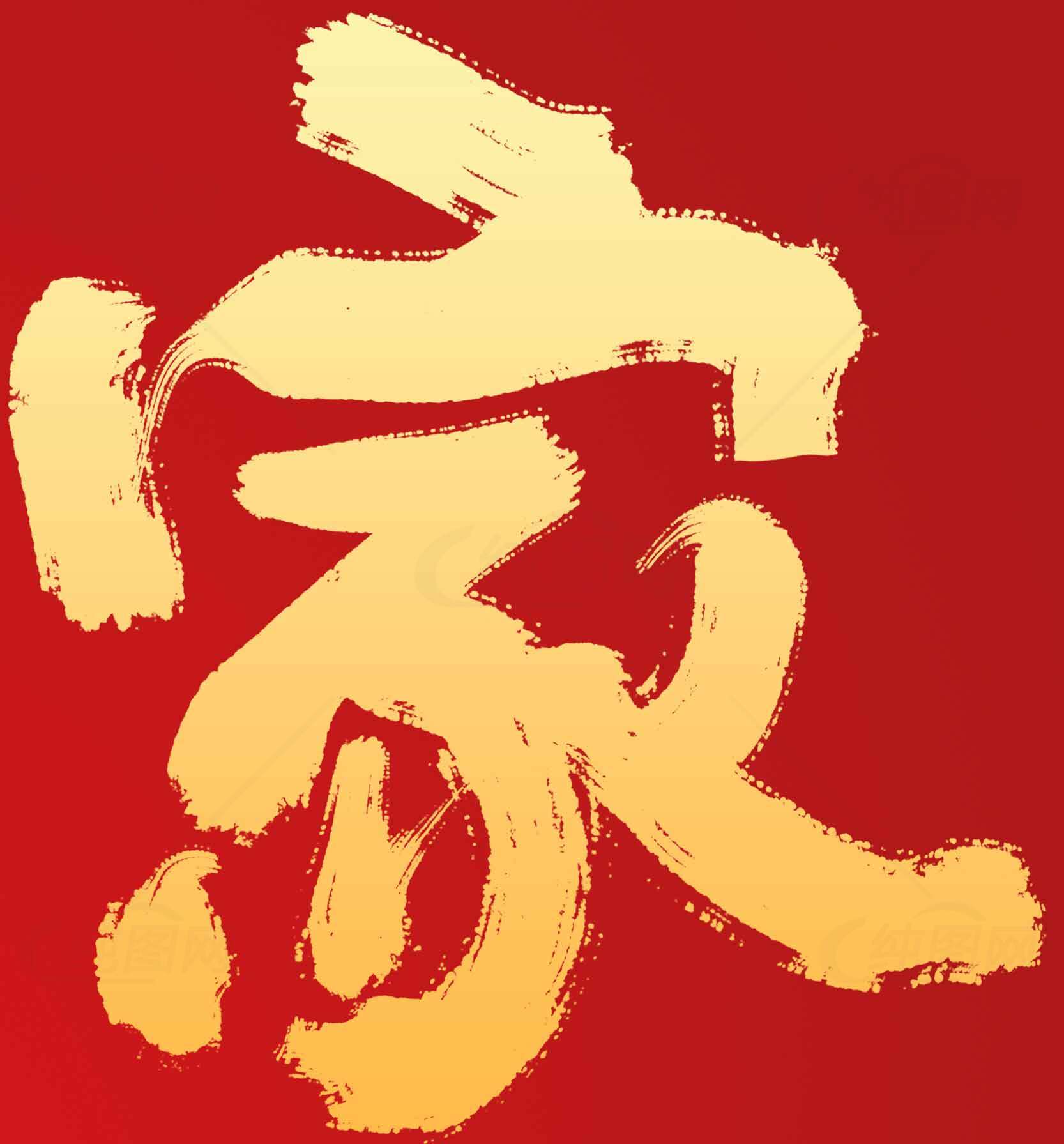 中国传统书法艺术：家字红黄配色素材