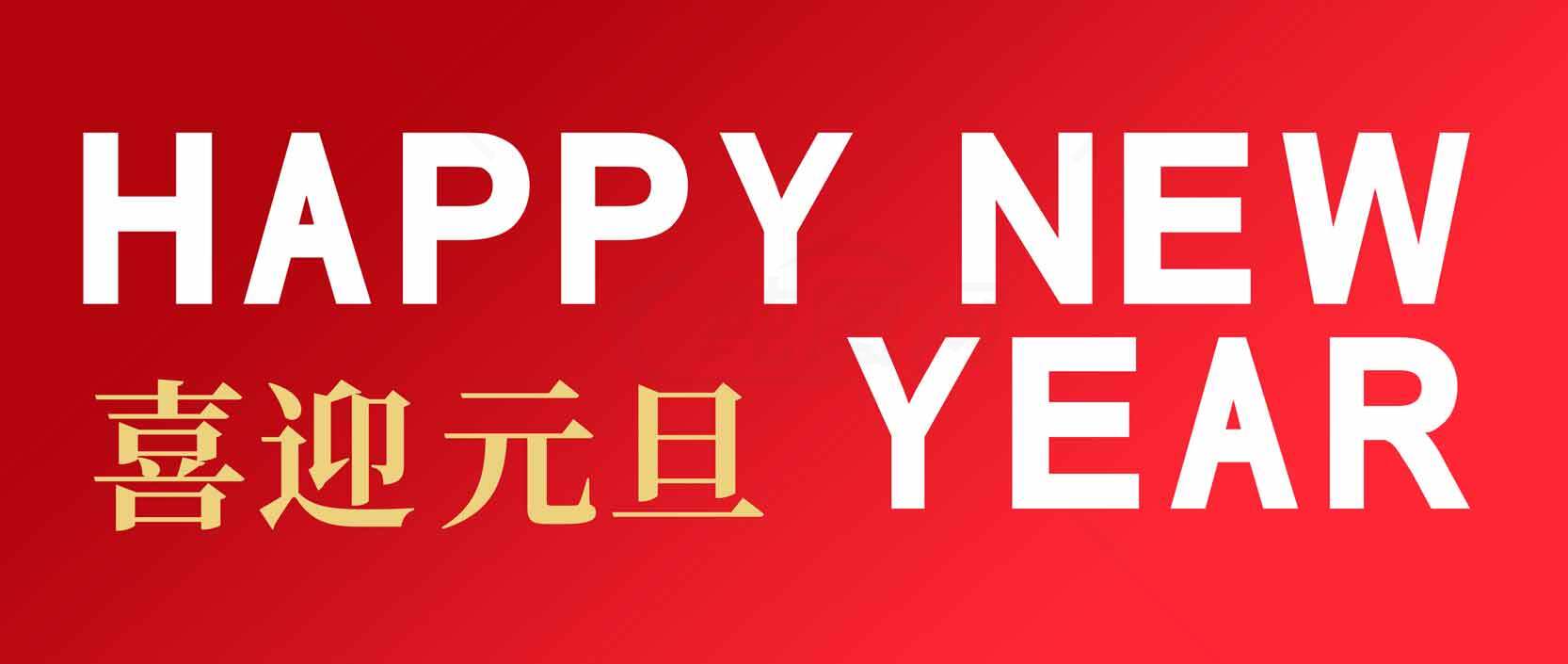 喜迎元旦红色背景新年祝福图片素材