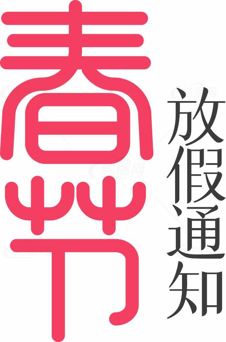 春节放假通知图片模板设计素材