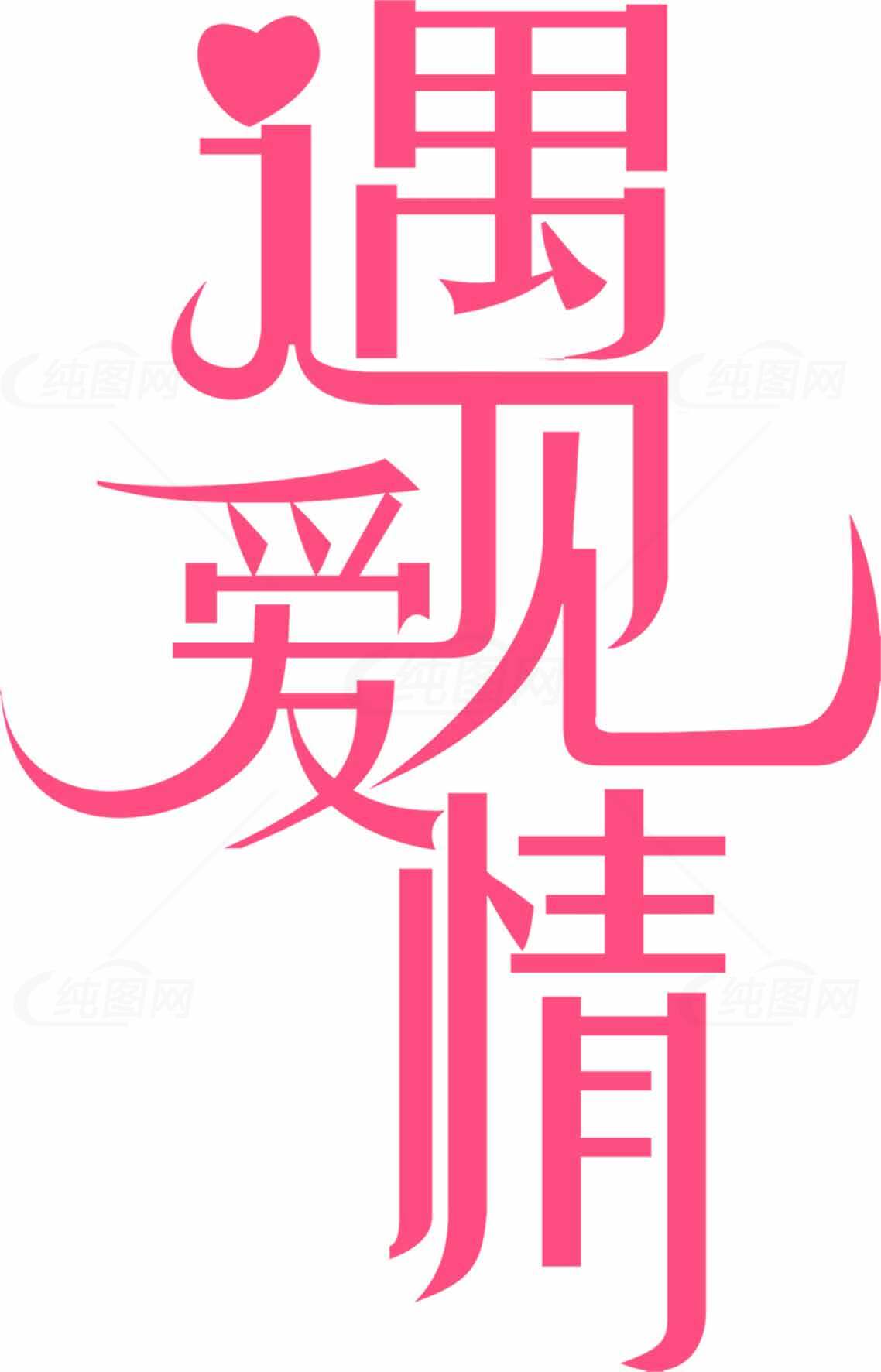 遇见爱情粉色字体设计图片素材