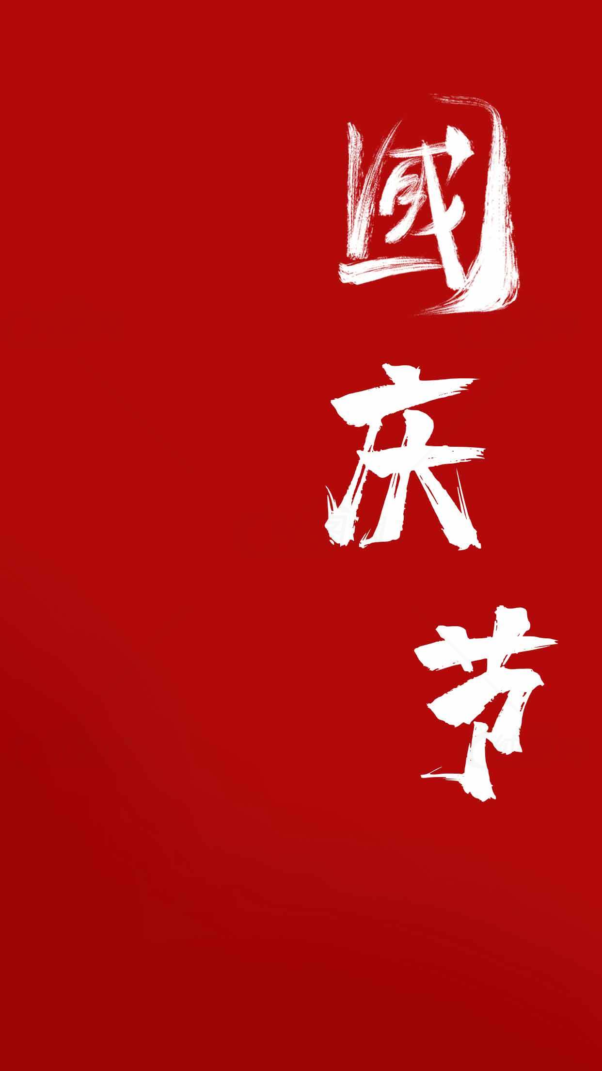 国庆节红色背景海报设计素材