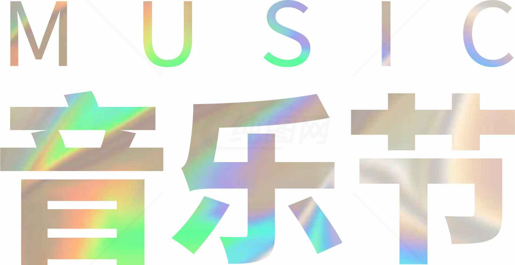 音乐节炫彩艺术字设计素材
