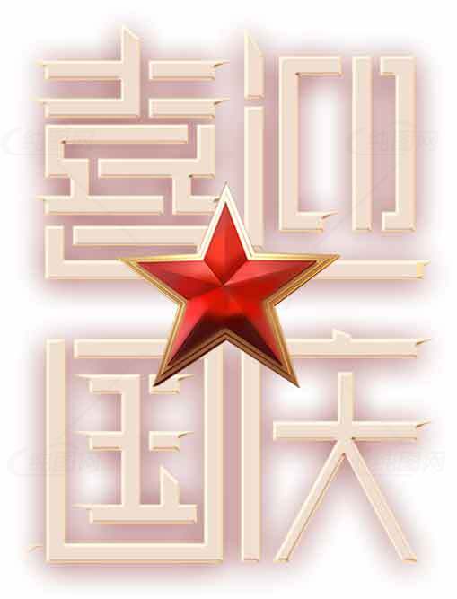 喜迎国庆红色主题设计图片素材
