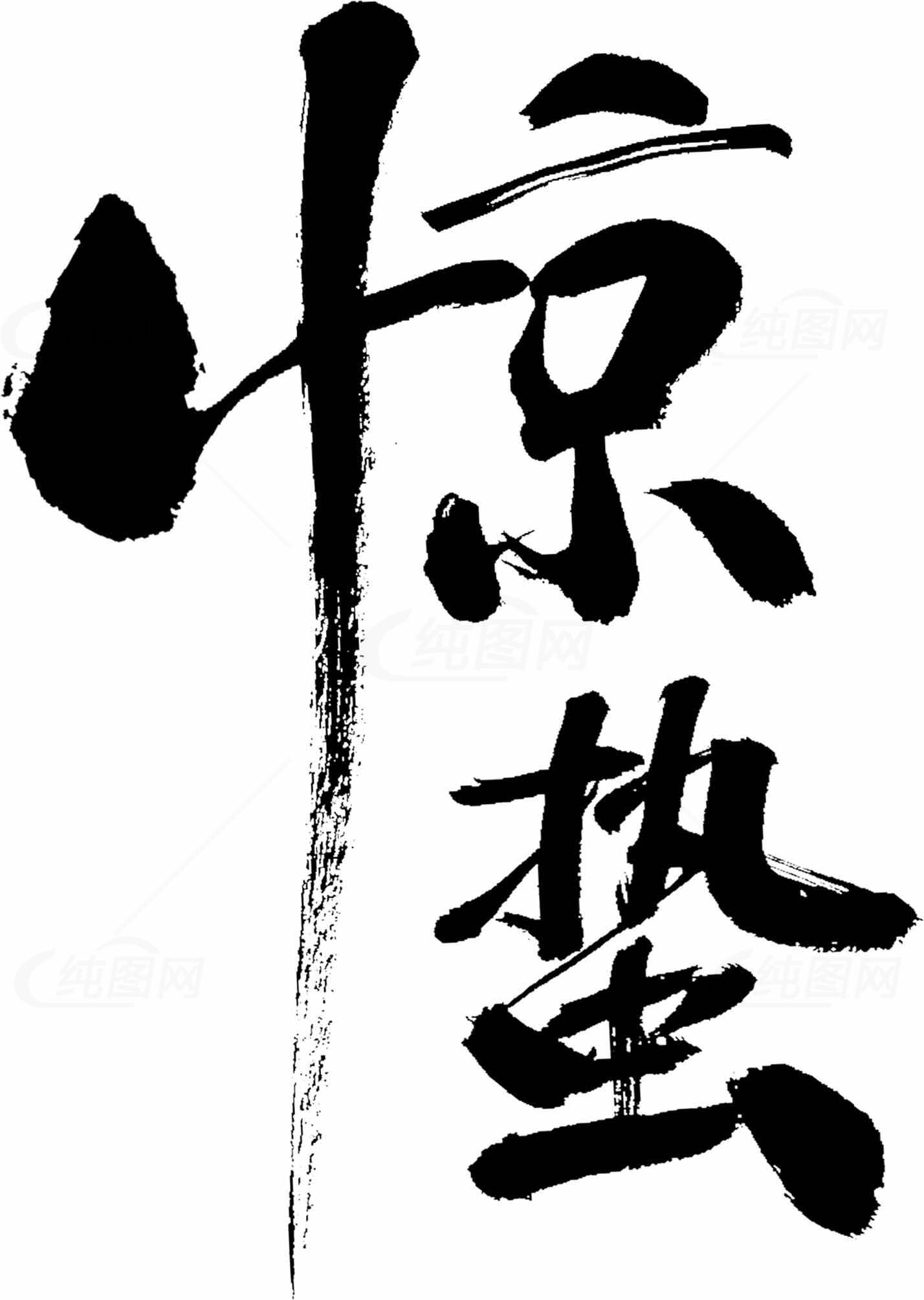 惊蛰书法艺术作品欣赏素材