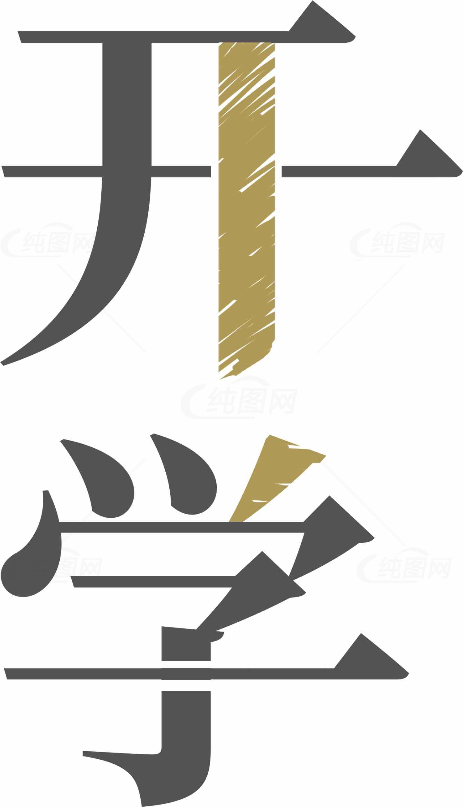 开学季简约字体设计图片素材