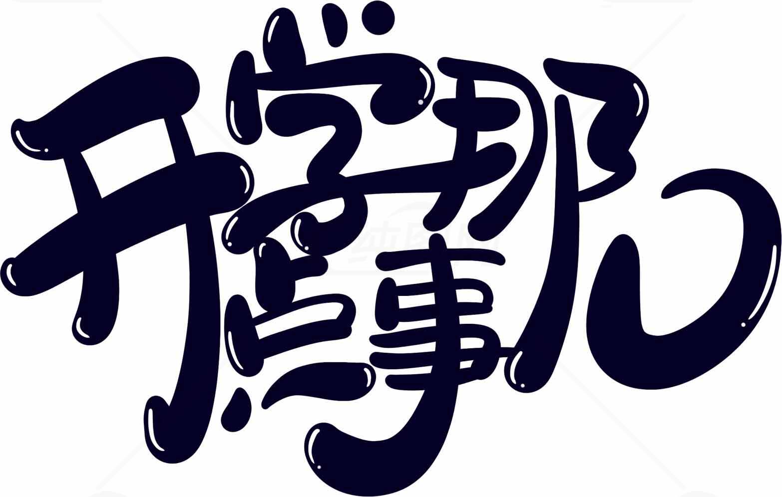 开学那点事儿艺术字体设计素材