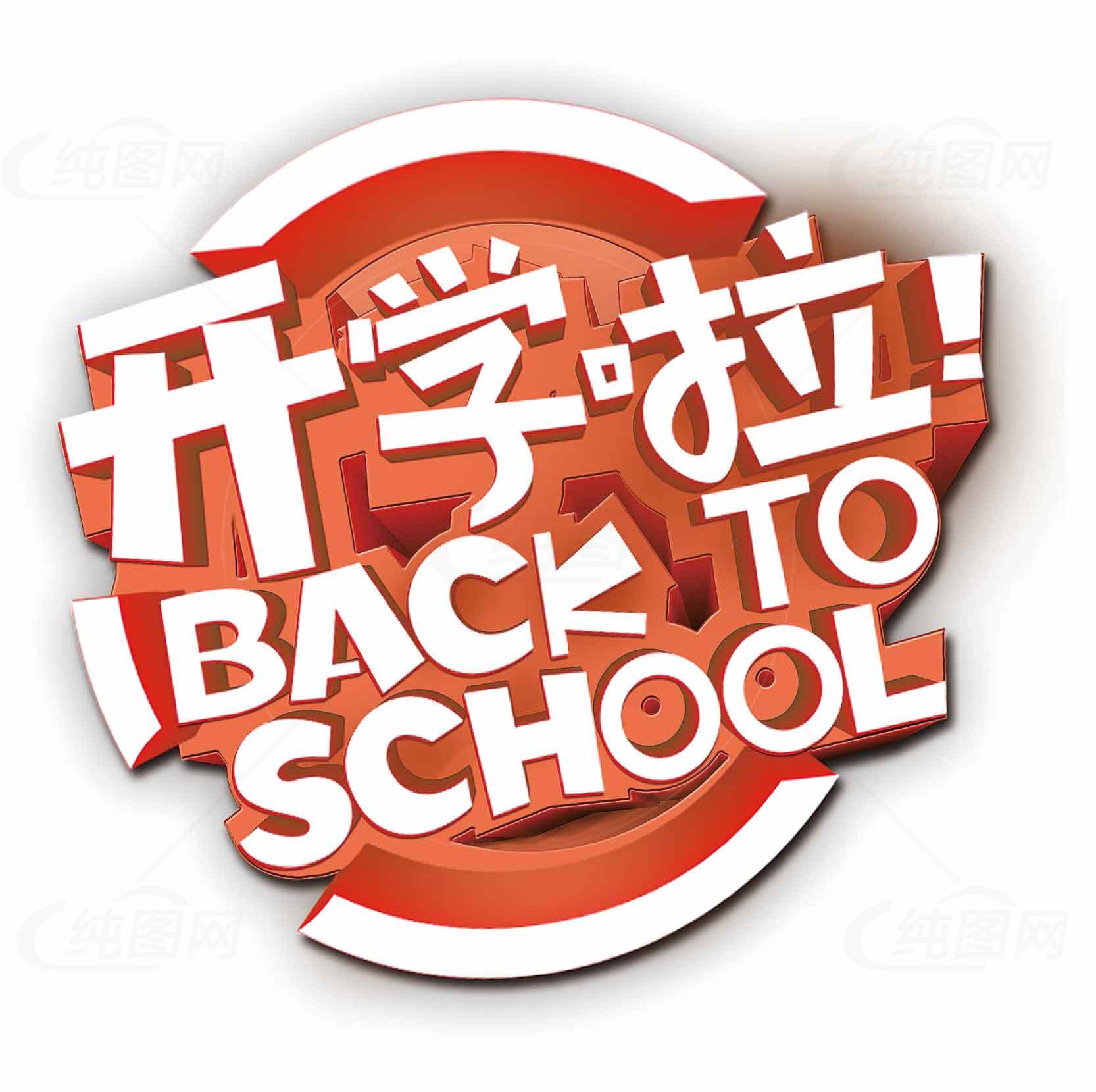 开学啦Back to School主题设计图片素材