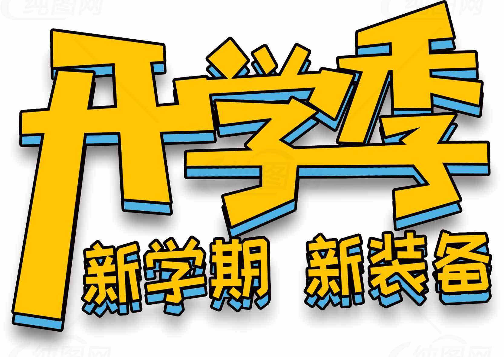 开学季新学期新装备宣传海报素材