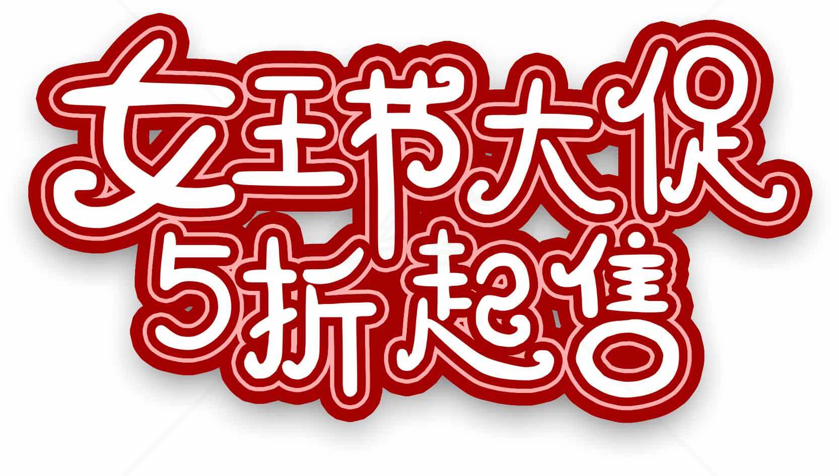 女王节大促5折起售活动海报素材