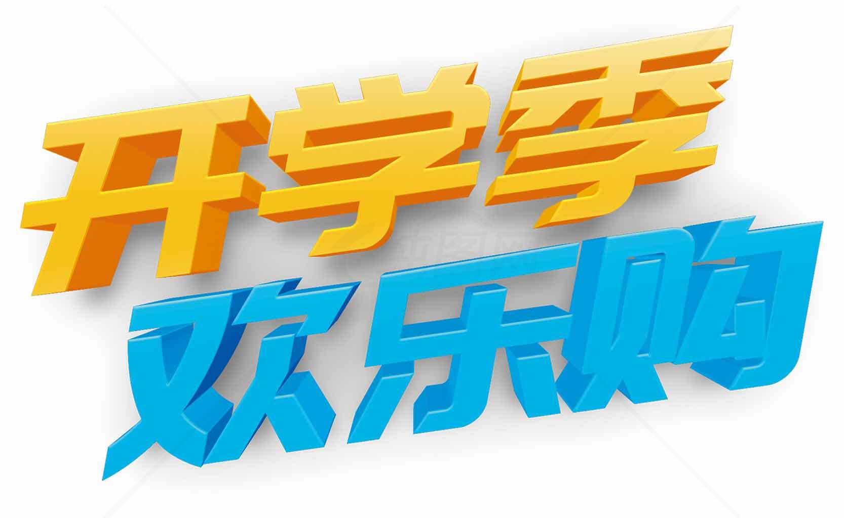 开学季欢乐购促销活动素材