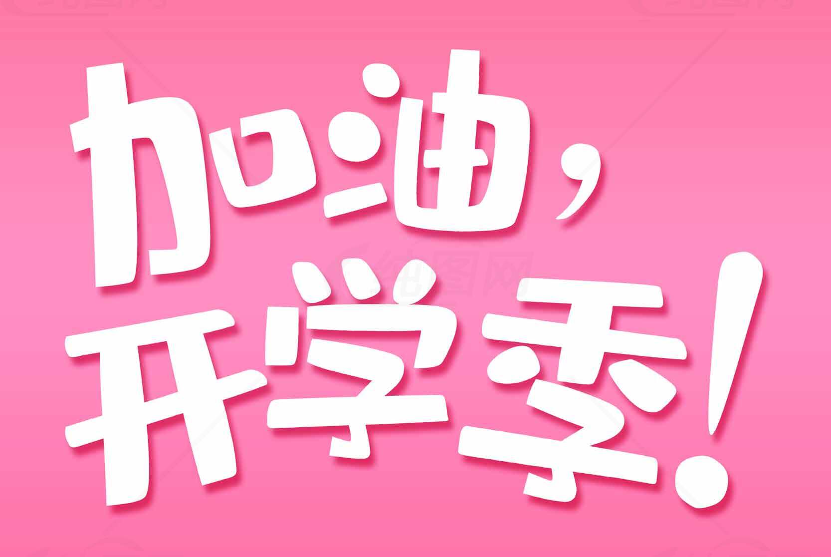 开学季加油励志粉色海报素材