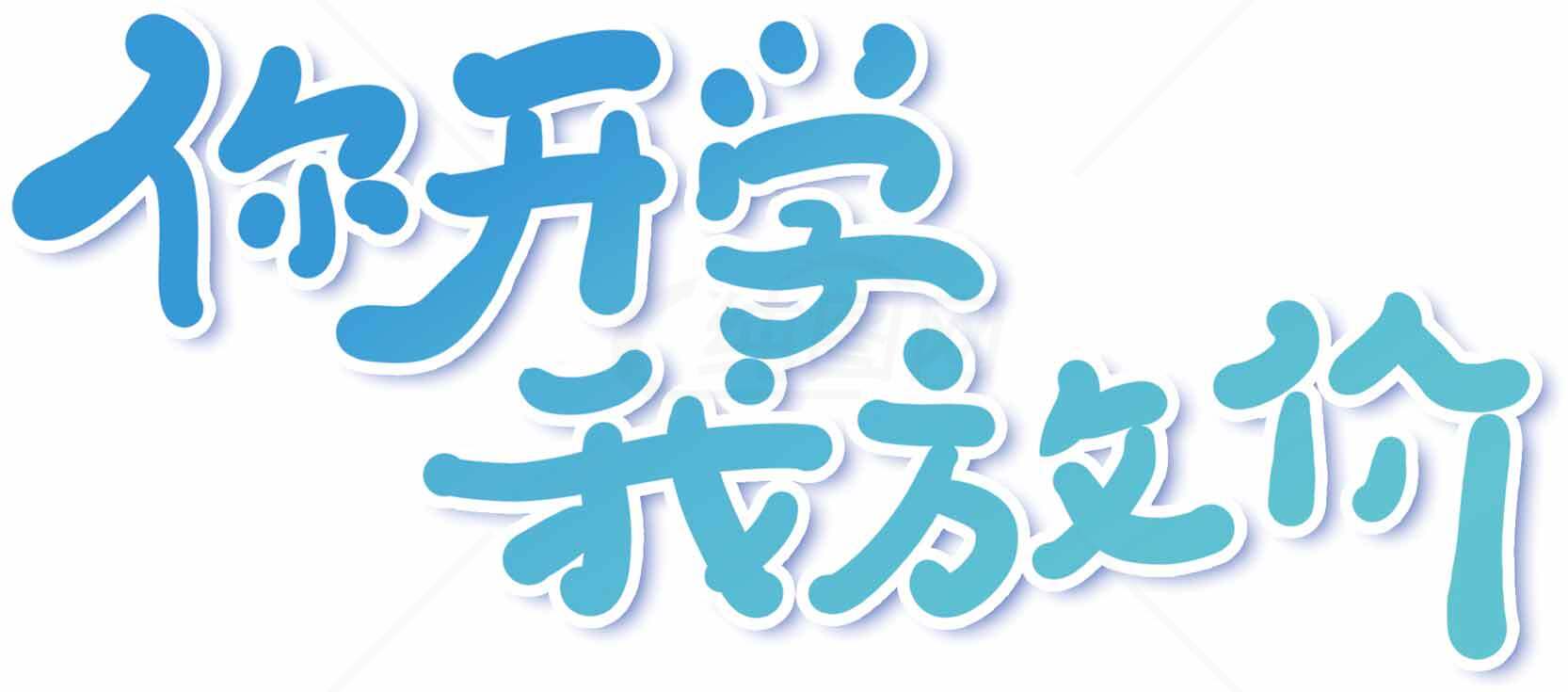 你开学我放价促销活动海报设计素材