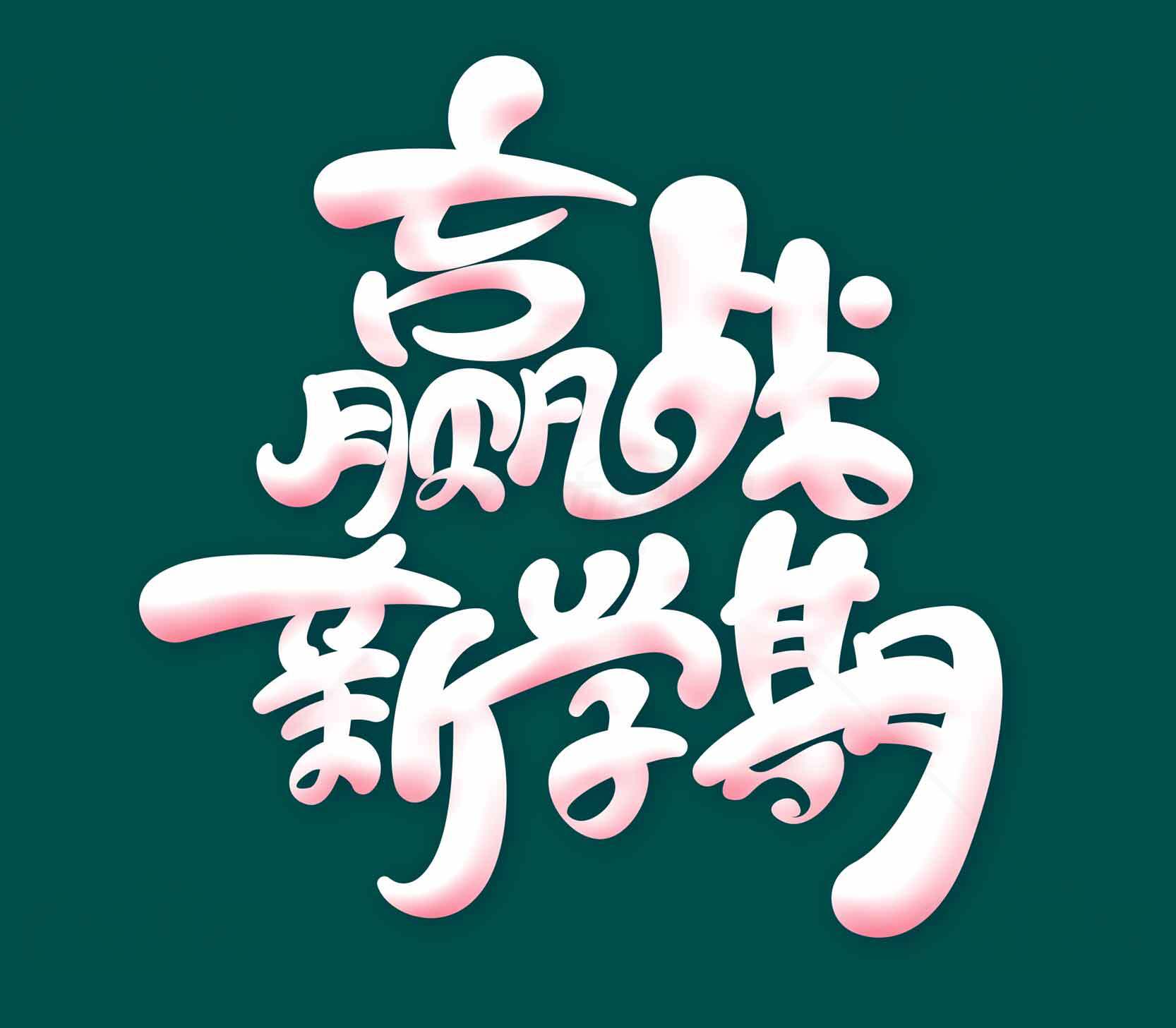 赢战新学期创意字体设计图片素材