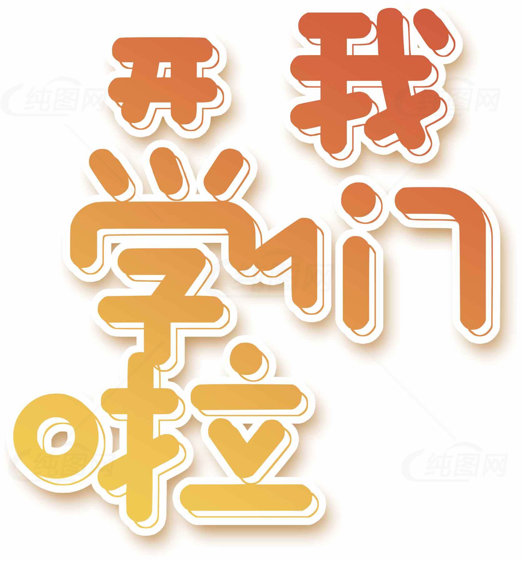 开学啦卡通字体设计图片素材