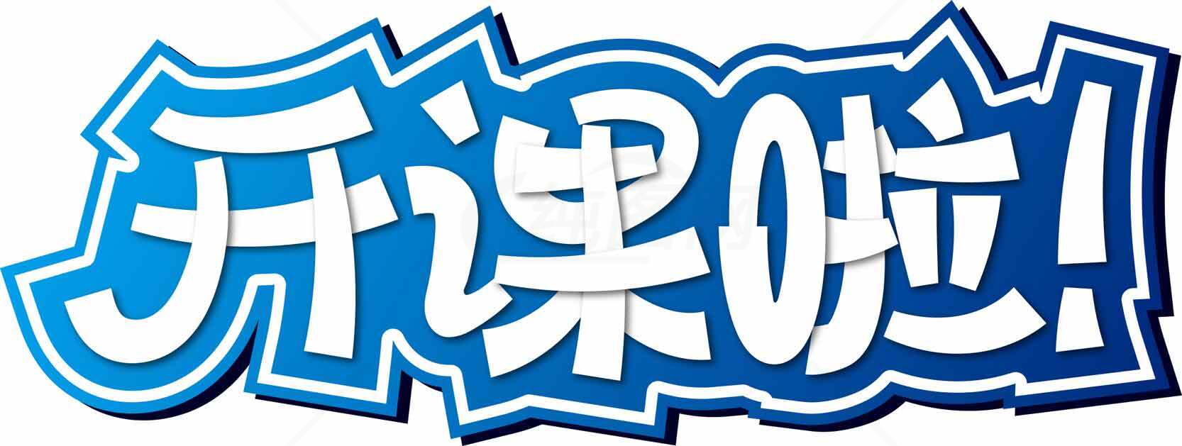 开课啦卡通字体设计图片素材