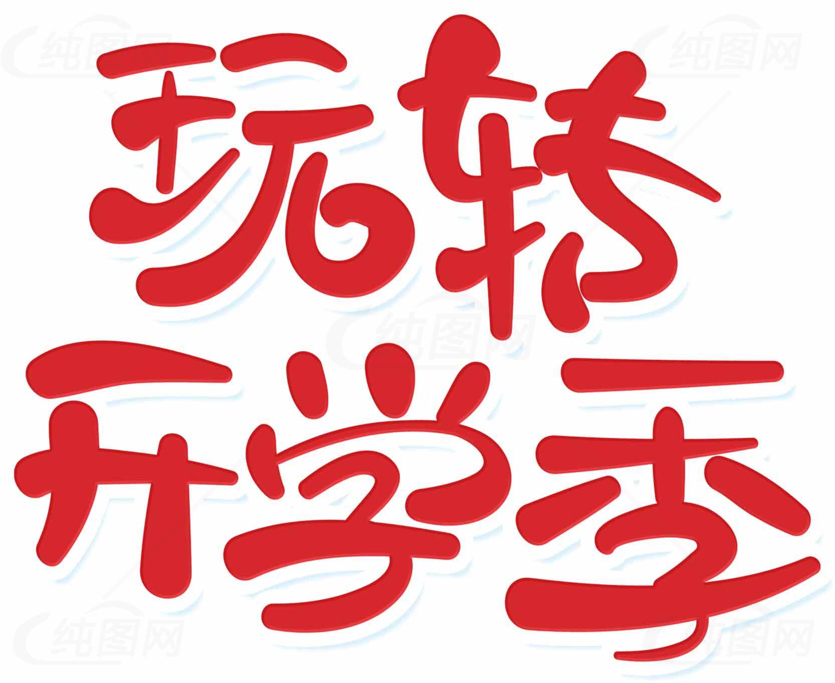 玩转开学季红色主题设计图片素材