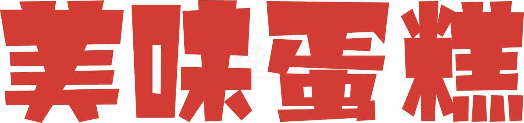 美味蛋糕红色字体设计图片素材