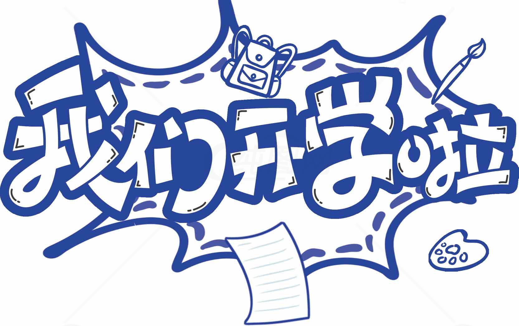 我们开学啦卡通手绘风格图片素材
