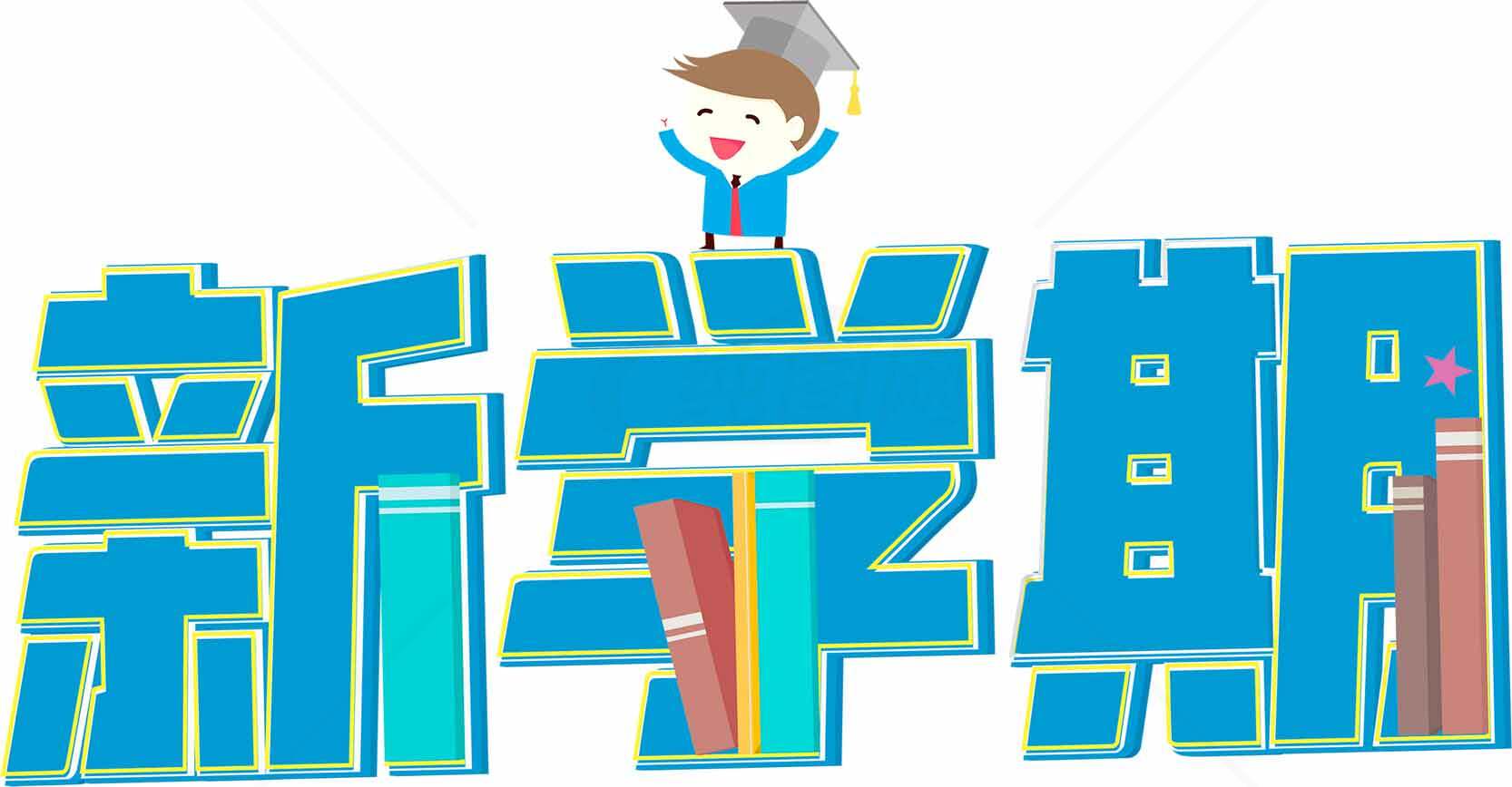 新学期卡通风格海报设计素材