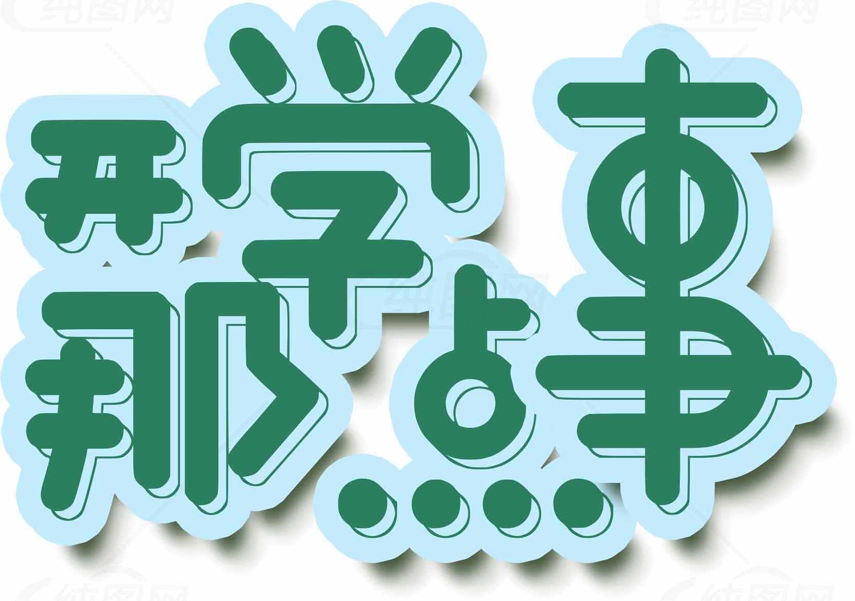 开学那些事字体设计图片素材