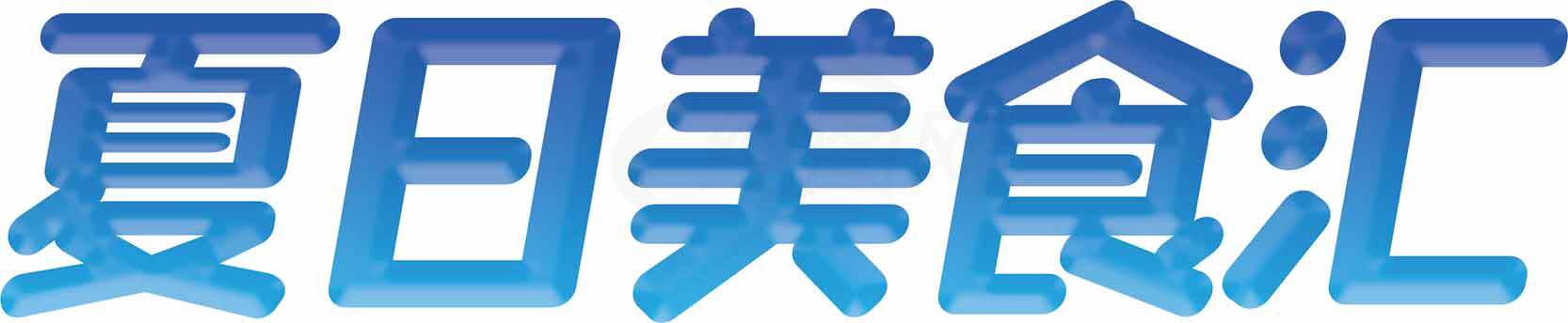 夏日美食汇字体设计图片素材