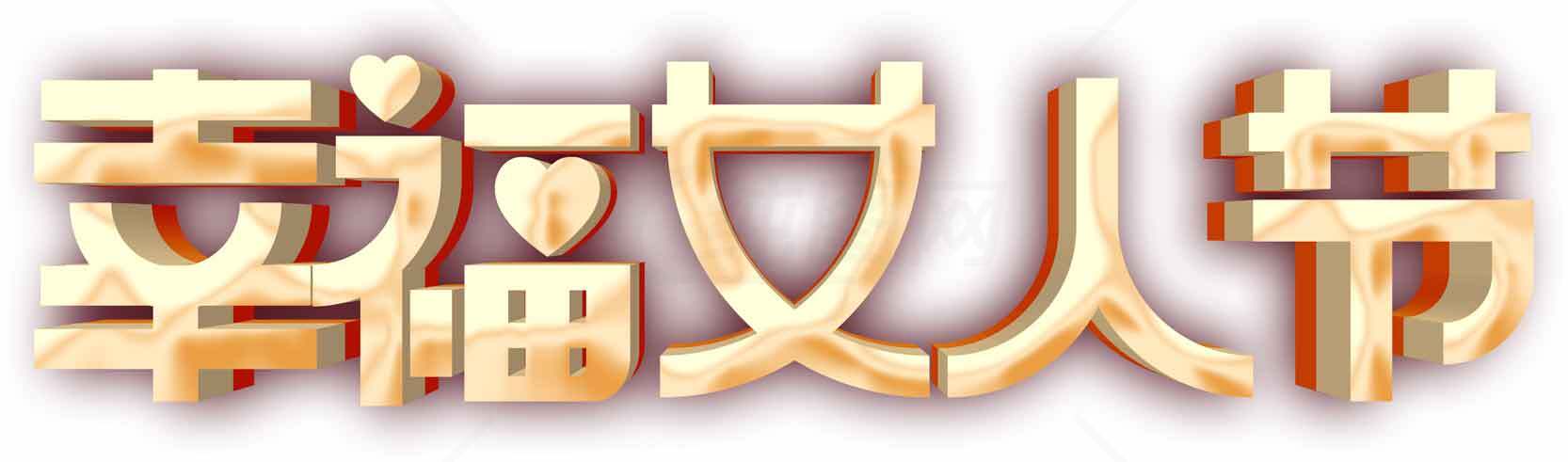 幸福女人节主题艺术字图片素材