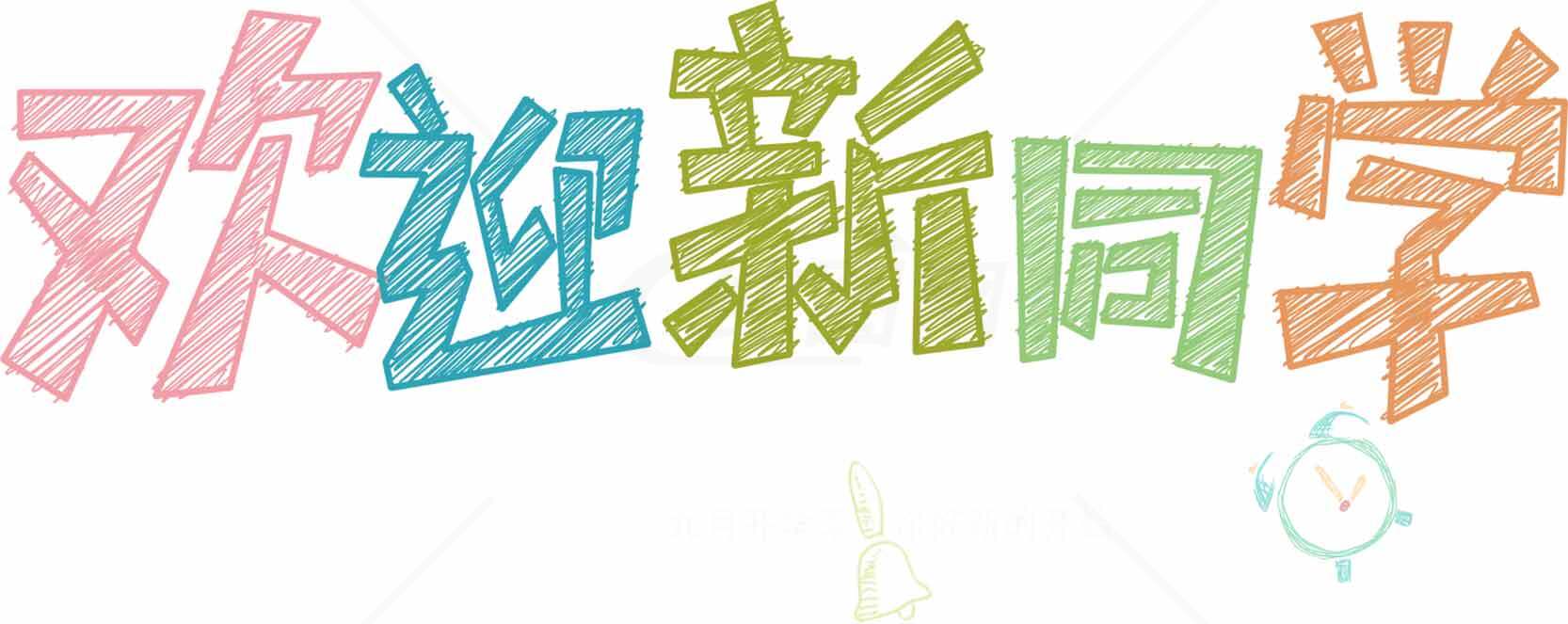 欢迎新同学手绘风格图片素材