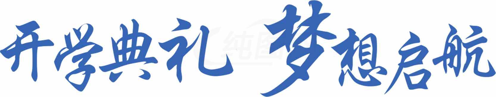 开学典礼梦想启航图片设计素材