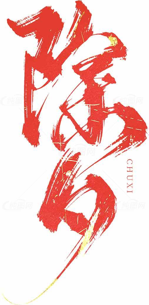 除夕书法红色艺术设计素材